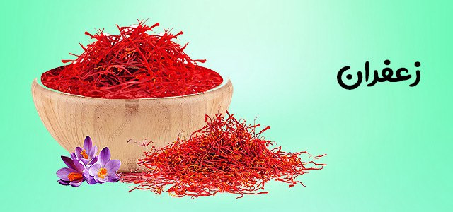 زعفران قائنات
