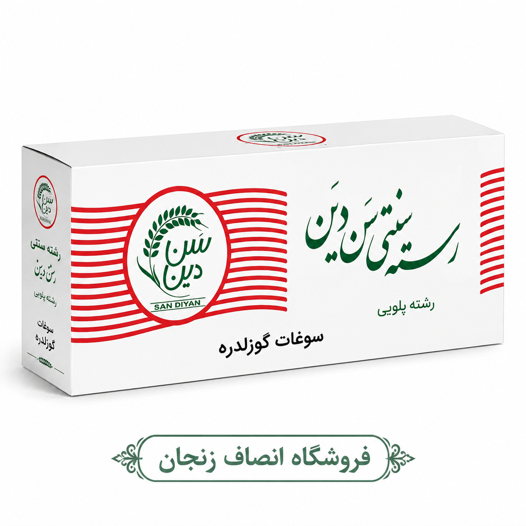 رشته پلویی سنتی گوزلدره(ارسال رایگان )