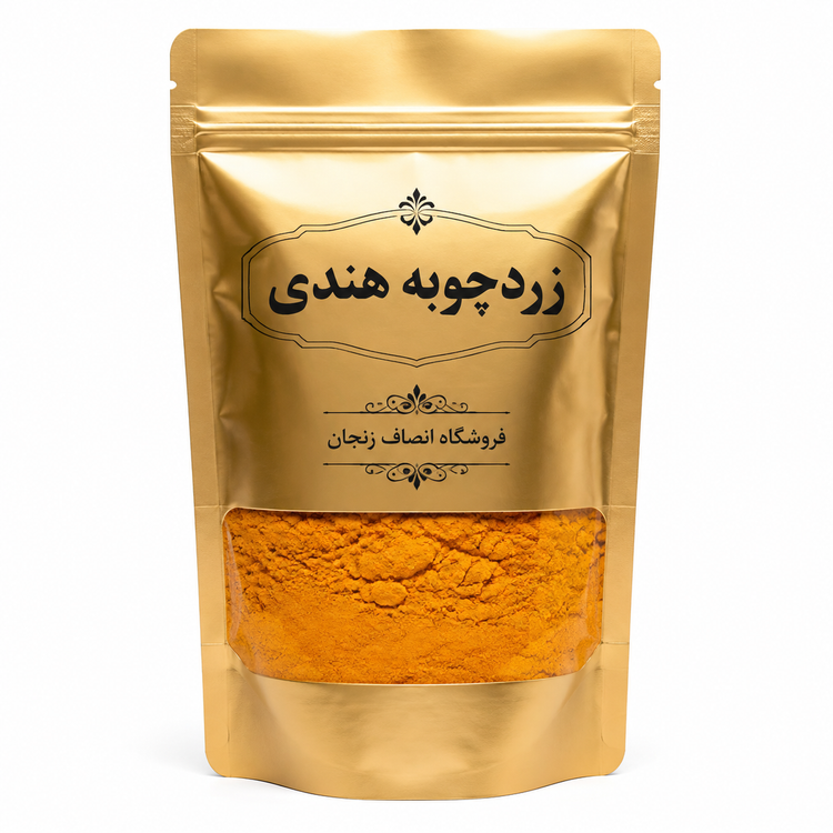 زردچوبه هندی انصاف