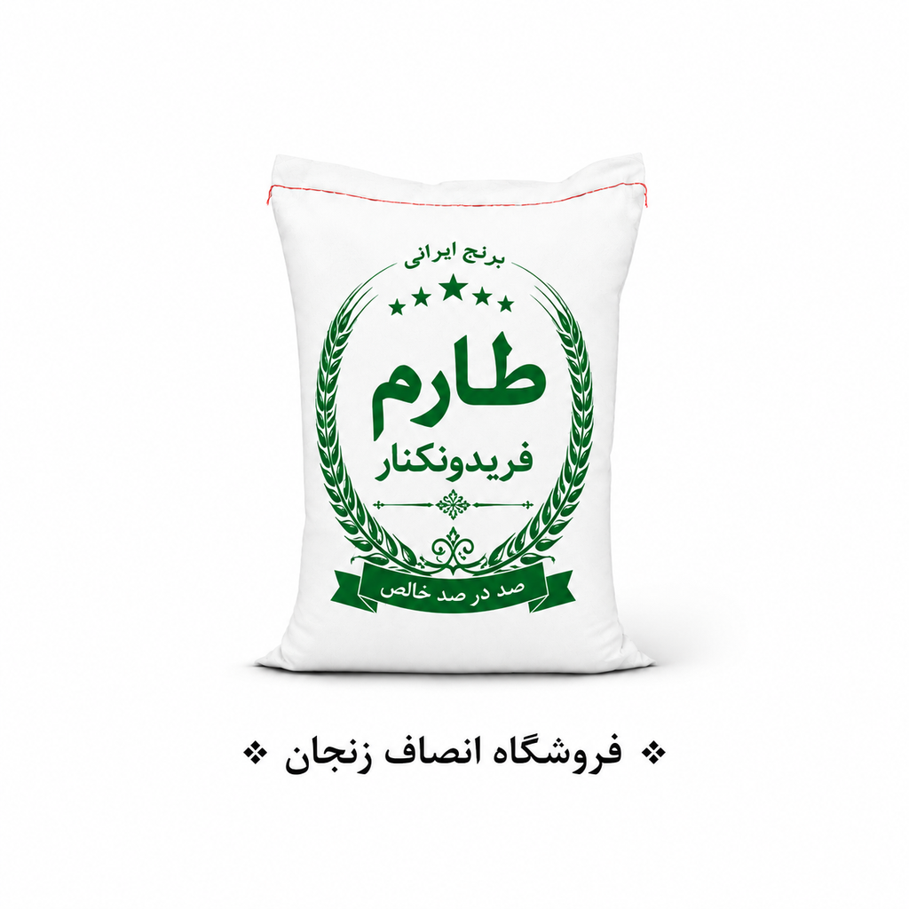 برنج طارم فریدونکنار (ارسال رایگان )
