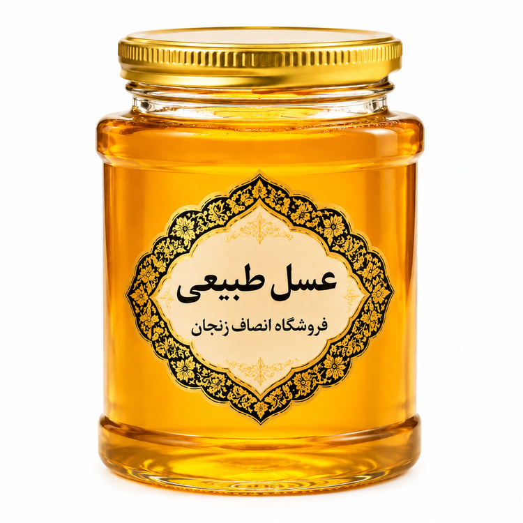 عسل طبیعی تضمینی انصاف