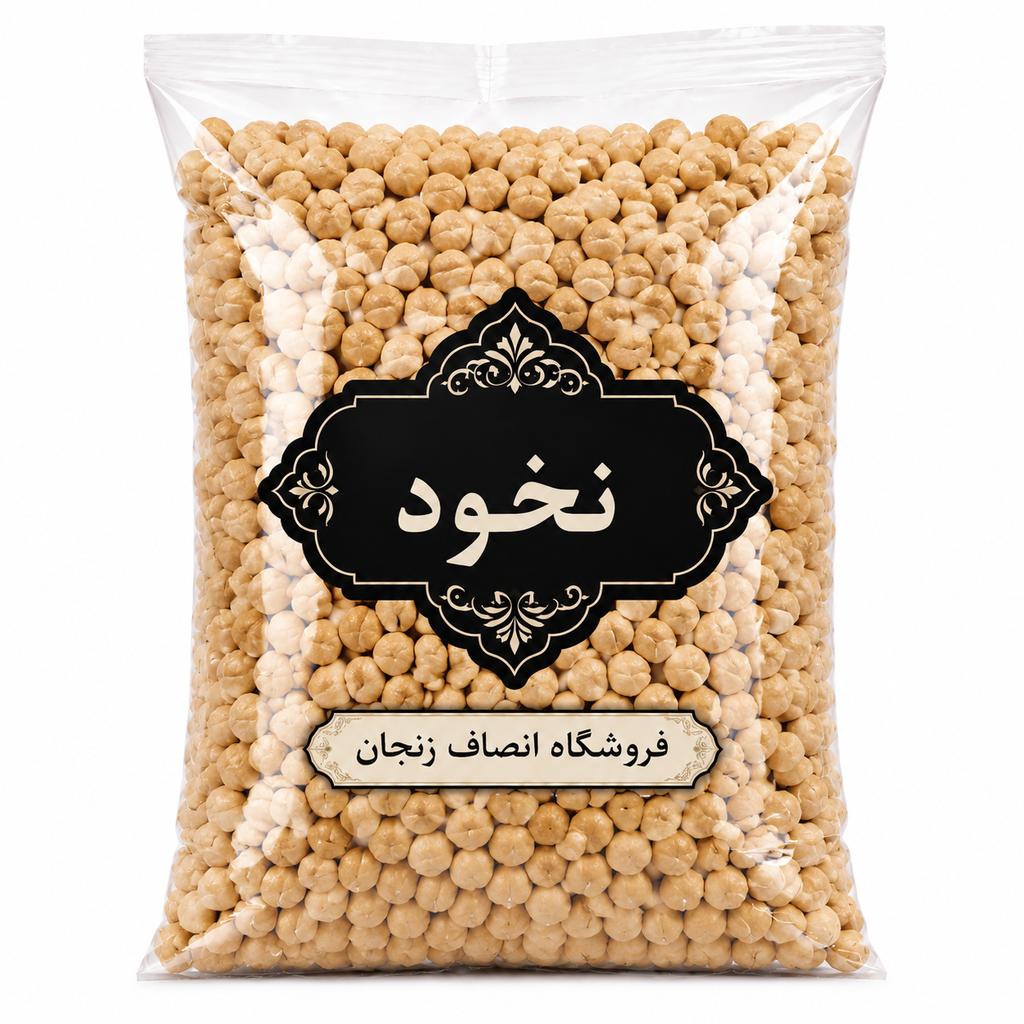 نخود زود پز انصاف (کرمانشاه )