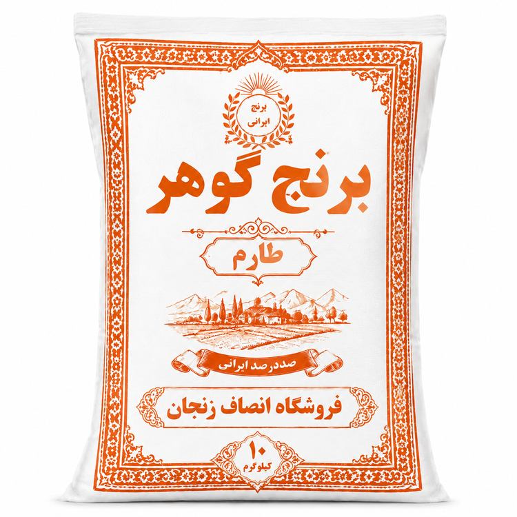 برنج گوهر طارم
