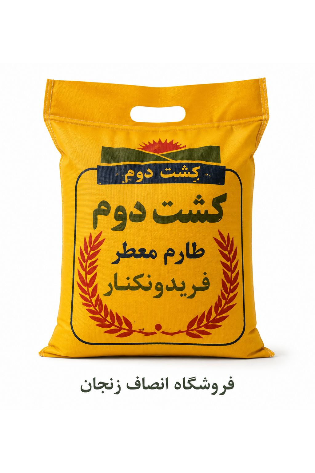 برنج طارم کشت دوم